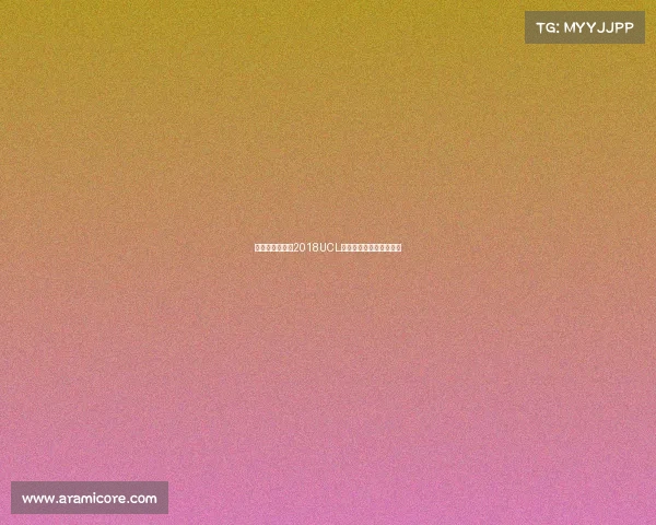 燃动青春赛场：2018UCL见证高校电竞的蓬勃脉动